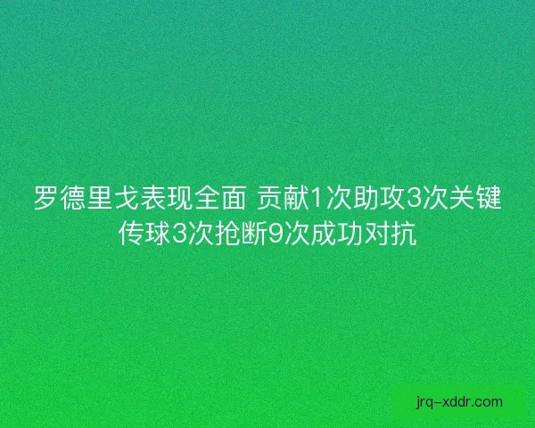 罗德里戈表现全面 贡献1次助攻3次关键传球3次抢断9次成功对抗