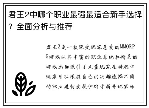 君王2中哪个职业最强最适合新手选择?全面分析与推荐