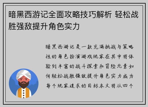 暗黑西游记全面攻略技巧解析 轻松战胜强敌提升角色实力 暗黑西游记全面攻略技巧解析 轻松战胜强敌提升角色实力